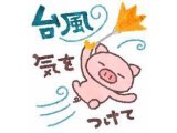 再びの台風接近にご注意を!