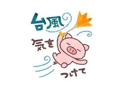 再びの台風接近にご注意を!