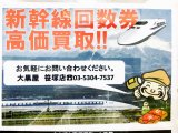 新幹線回数券 お買い取り再開