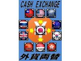 外貨両替