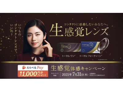 生感覚体感キャンペーンで1000円分プレゼント★