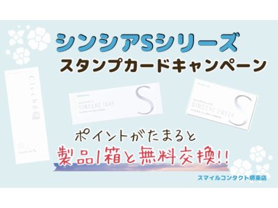 シンシアスタンプカードキャンペーン