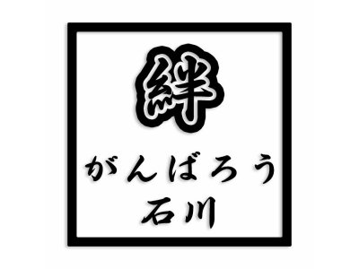 北陸地方の被災なされた皆さまへ