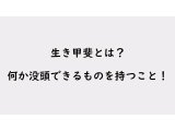 生き甲斐とは?
