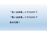 出来事の善し悪し