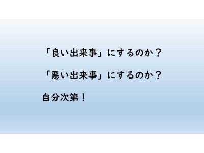 出来事の善し悪し