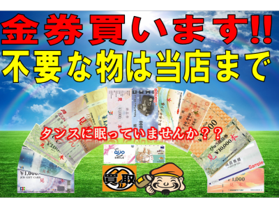チケット・金券などを高価買取&格安販売中! 大黒屋 大森西口店