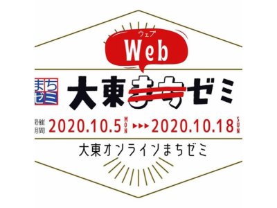 大東Ｗｅｂゼミ　10/1受付スタート！