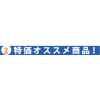 6月の超クールビズ特価アイテム。