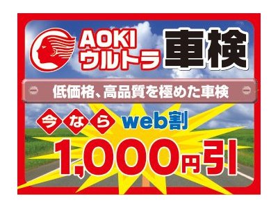 AOKIウルトラ車検
