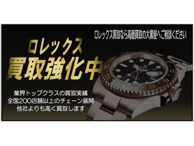 大黒屋垂水店、9月度はロレックスの買取強化月間!