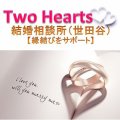 Two Hearts（トゥー・ハーツ）　結婚相談所