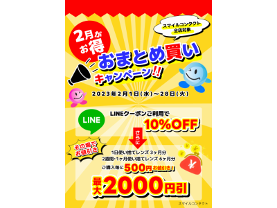 LINE会員様限定!!2月がお得！おまとめ買いキャンペーン♪開催中！！