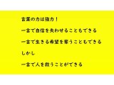 どんな言葉をかけていますか?