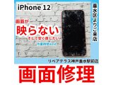 iPhone12の画面割れで表示不可も格安修理ご対応できます