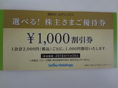 西武ホールディングス　「選べる！株主さまご優待券」の「買取」歓迎！