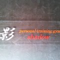 影shadow personal training gym
