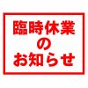 臨時休業のお知らせ