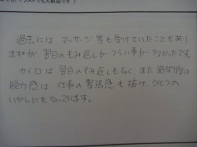 「カイロは翌日のもみ返しがないです」