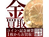 記念金貨高価買取ならジュエルカフェイオン大和店へお任せください!!