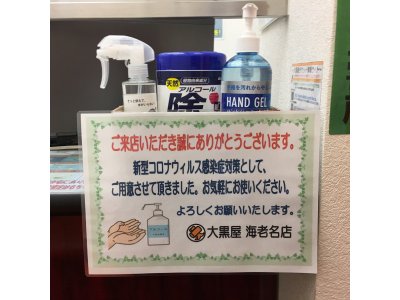 新型コロナウイルス感染拡大防止について