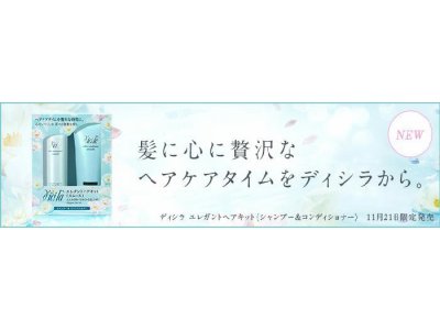 "シャンプーコンディショナー"特集！今回はディシラの限定品のご紹介です