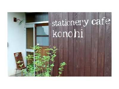 掛川のステーショナリーカフェ『konohi』さん