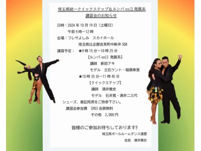 埼玉県統一ルンバvol.2(発展系) 講習会(^^♪　社交ダンス｜久喜