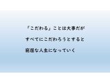 柔軟な視点を持つ