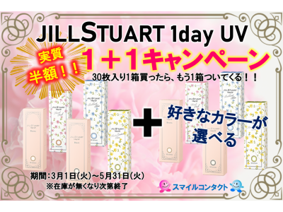 ジルスチュアートキャンペーンが 残り2日となりました！！