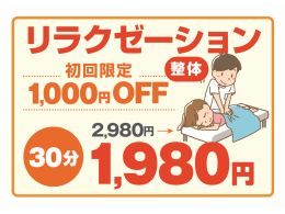 初回限定１０００円OFF！！