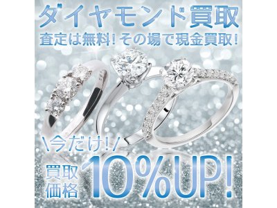 ダイヤ査定額10%UPキャンペーン！！
