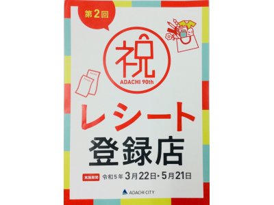 祝  レシート 登録店☆