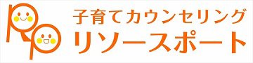 子育てカウンセリング・リソースポート