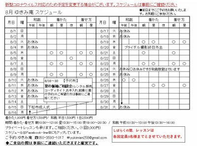 2021年8月ゆきみ庵スケジュールをアップします