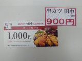 串カツ田中　1,000円券