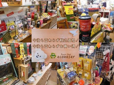 こんにちは、リユースショップエコノサーからのお知らせです。