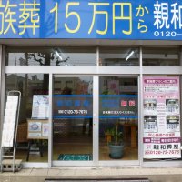 親和葬祭 大阪市指定規格葬儀取扱店