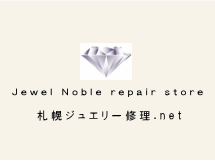 札幌ジュエリー修理.net