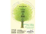 葉祥明が綴る言葉 「幸せに生きる100の智恵」展