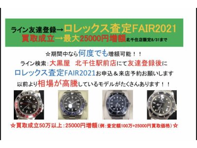 :ROLEX査定FAIR2021:最大25000円増額特典あり! 8/31まで