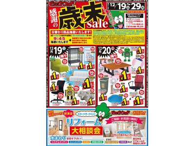 12月19日(土)~29日(火)は感謝の歳末セール第2弾!