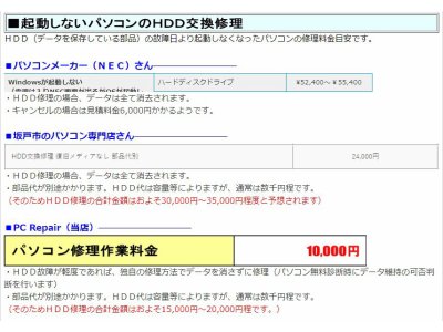 パソコン修理・データ復旧料金比較