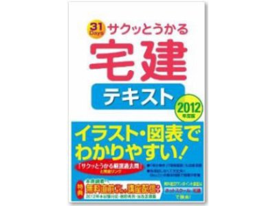 サクッとうかる宅建テキスト２０１２年度版