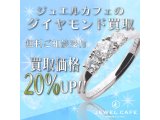 ダイヤモンド買取20％アップ！！