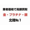 富山県富山市で貴金属品を業者価格で高価買取 買取専門店e-shops富山店 完全予約制