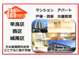 早良区・西区・城南区で賃貸物件を御探しの方...