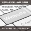 WORD・EXCEL・WEBが低価格！