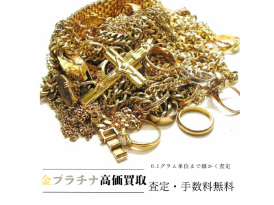 金・プラチナ買取