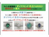 ダイヤモンド・色石FAIR:最大25000円増額特典有り 12/31まで